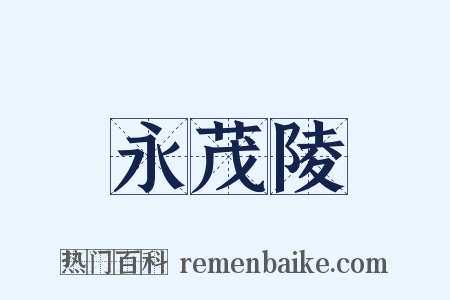 永茂陵是什么意思的图片